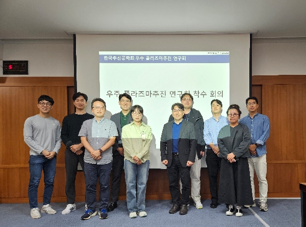 2024.10.18 우주 플라즈마 추진 연구회 main image